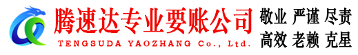 泰顺腾速达追债公司